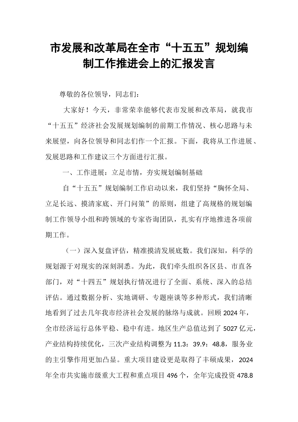 市发展和改革局在全市“十五五”规划编制工作推进会上的汇报发言.docx_第1页