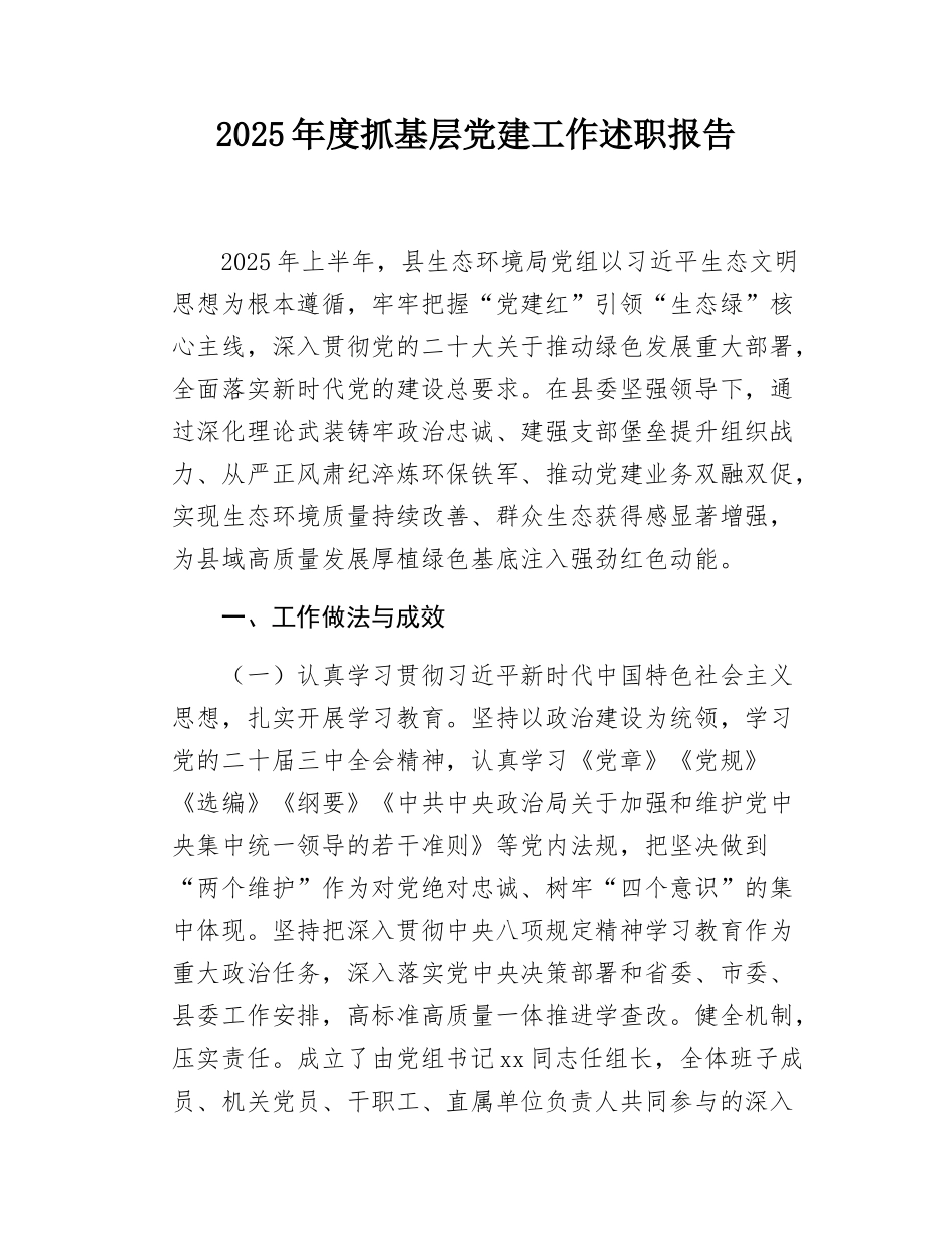 2025年度抓基层党建工作述职报告.docx_第1页