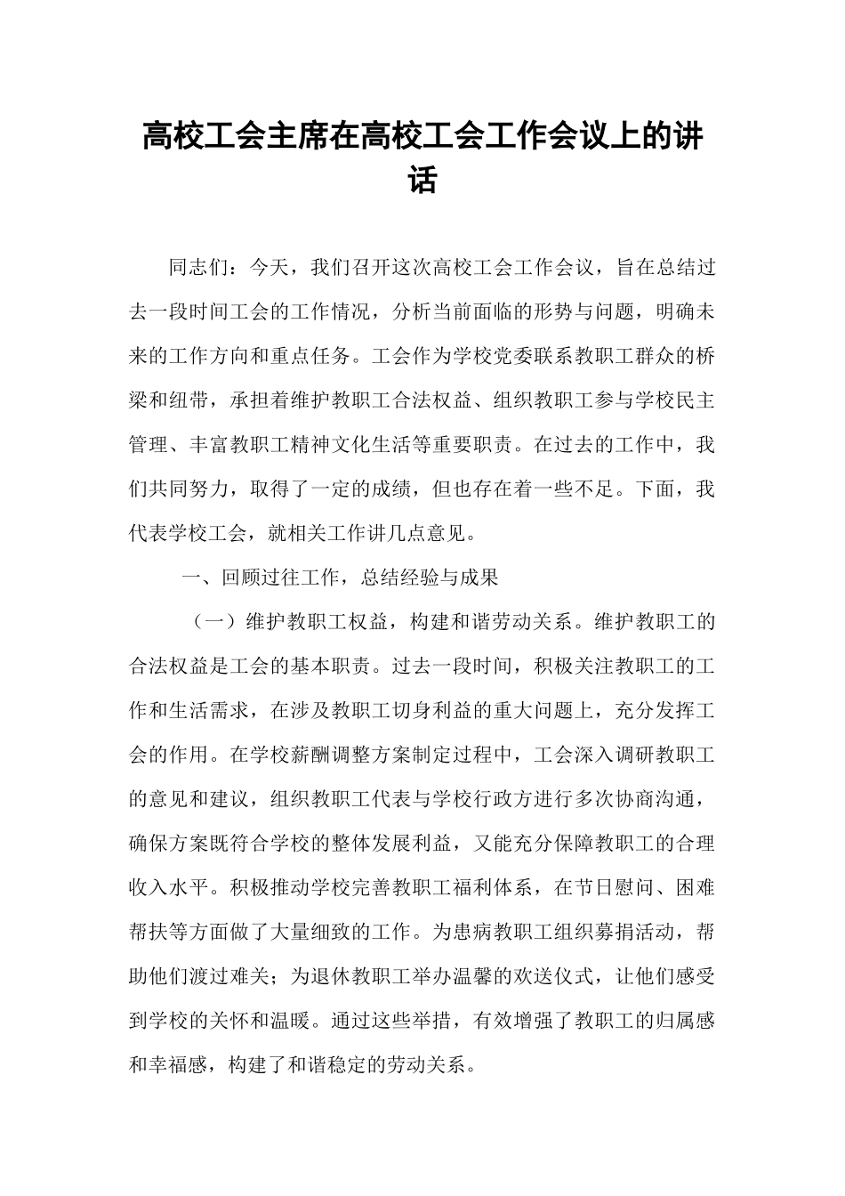 高校工会主席在高校工会工作会议上的讲话.docx_第1页