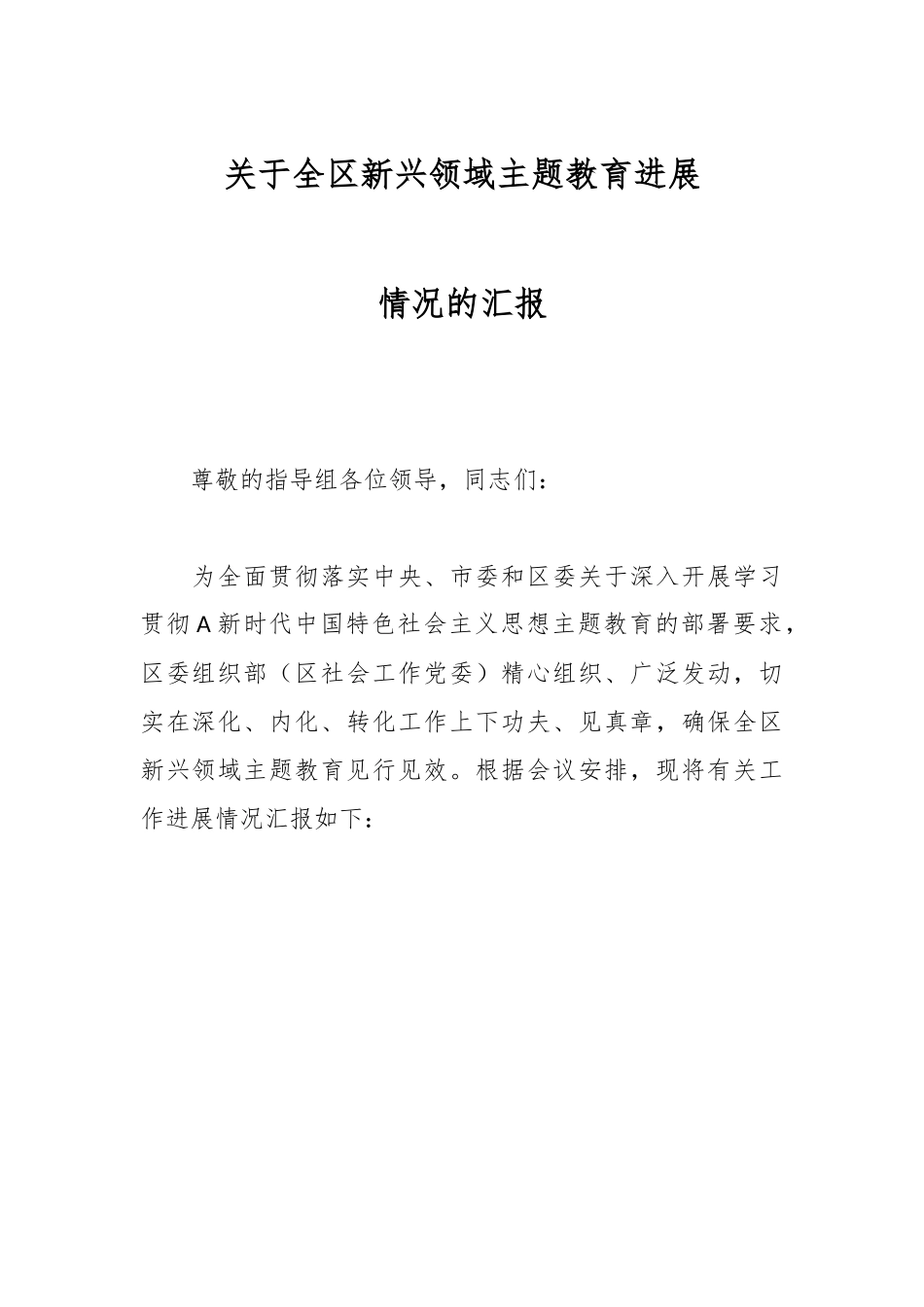 关于全区新兴领域主题教育进展情况的汇报.docx_第1页