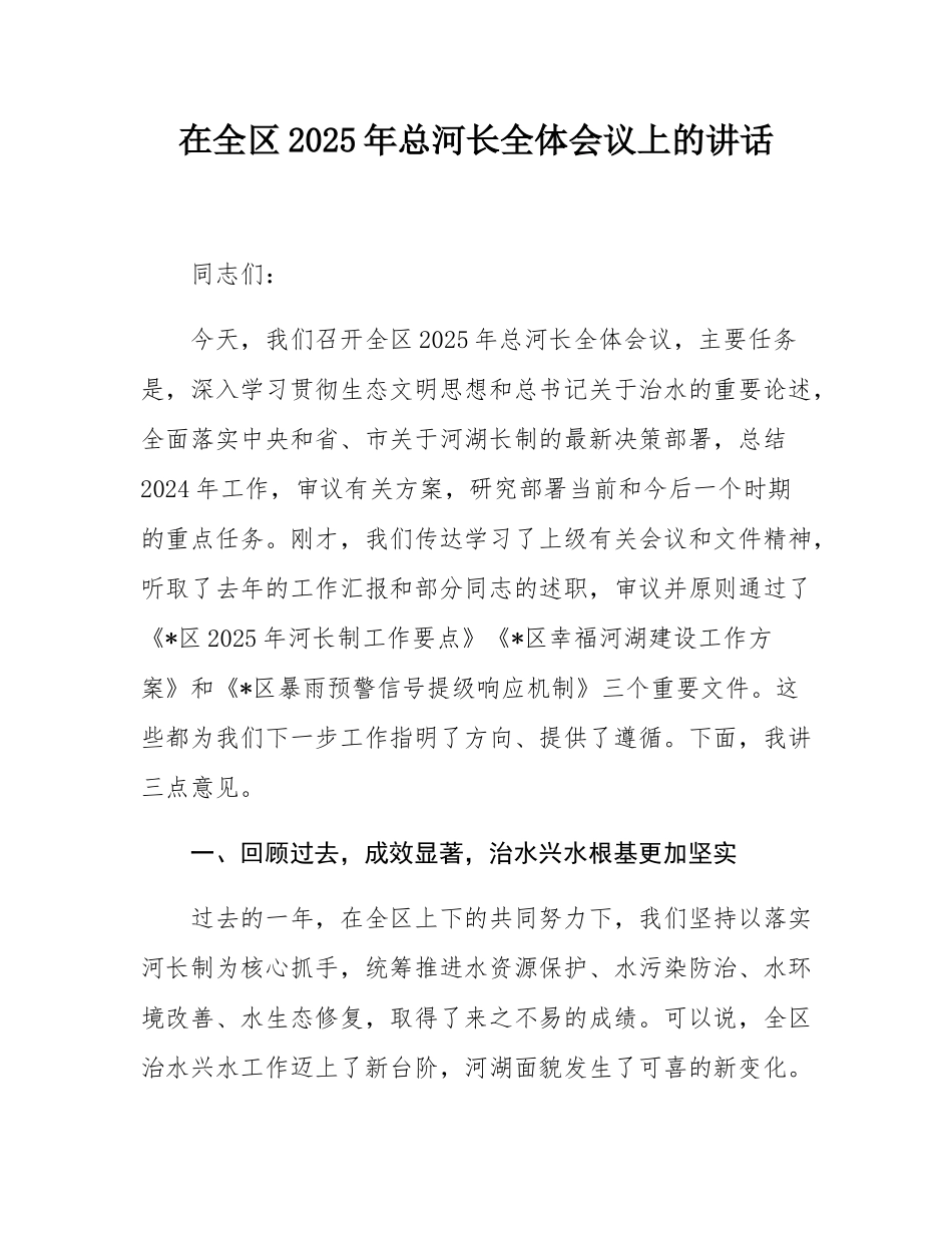 在全区2025年总河长全体会议上的讲话.docx_第1页