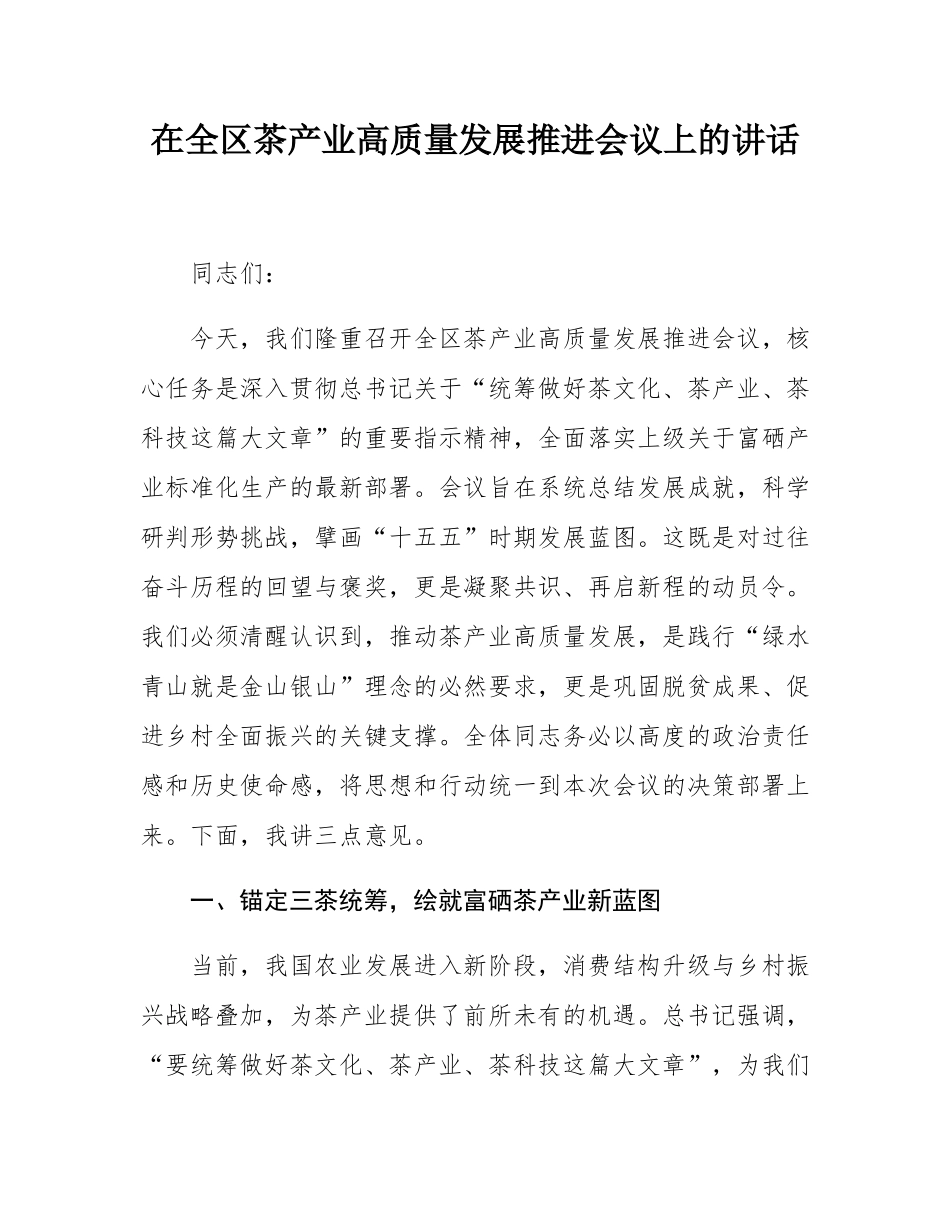 在全区茶产业高质量发展推进会议上的讲话.docx_第1页