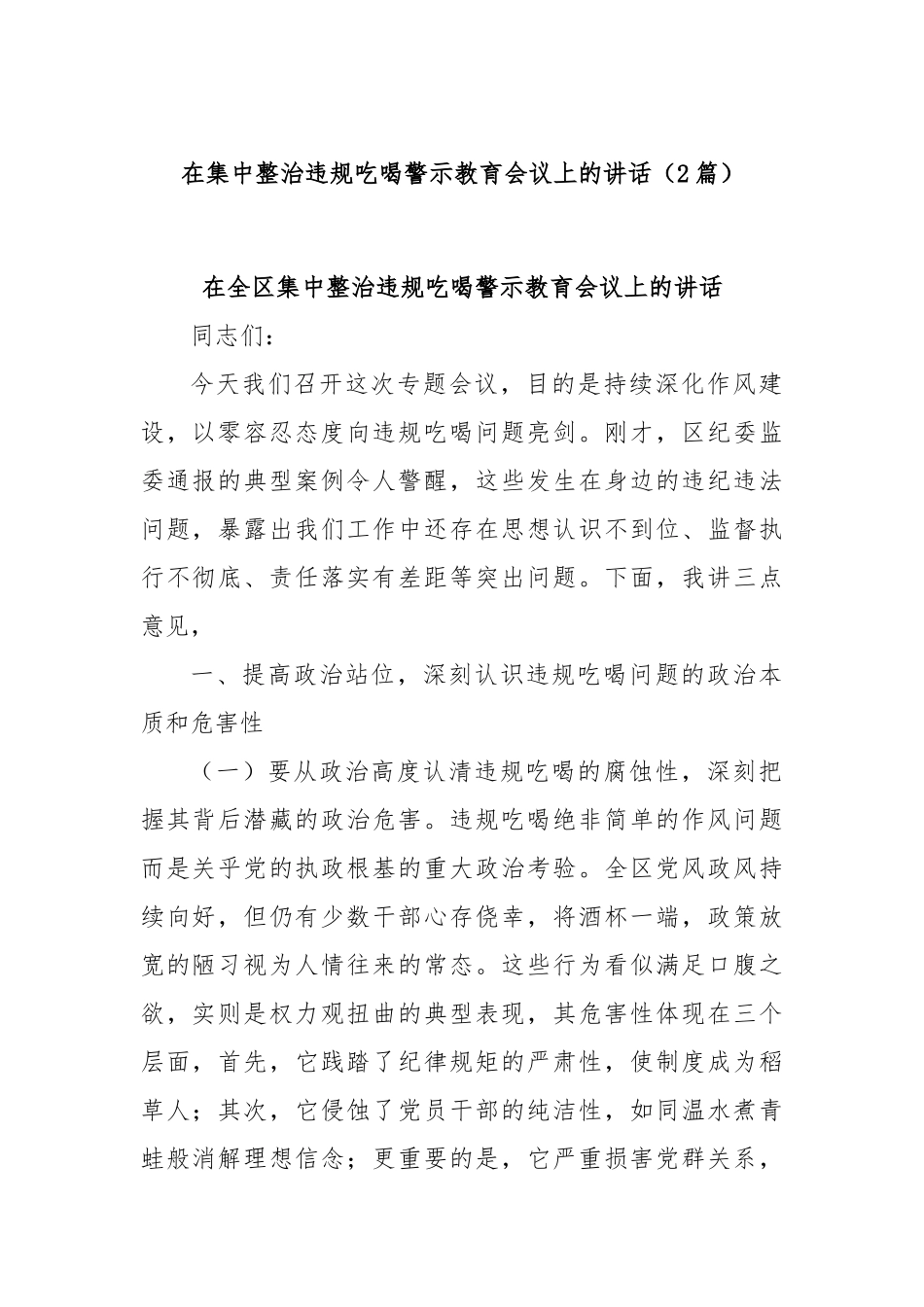 (2篇)在集中整治违规吃喝警示教育会议上的讲话.docx_第1页