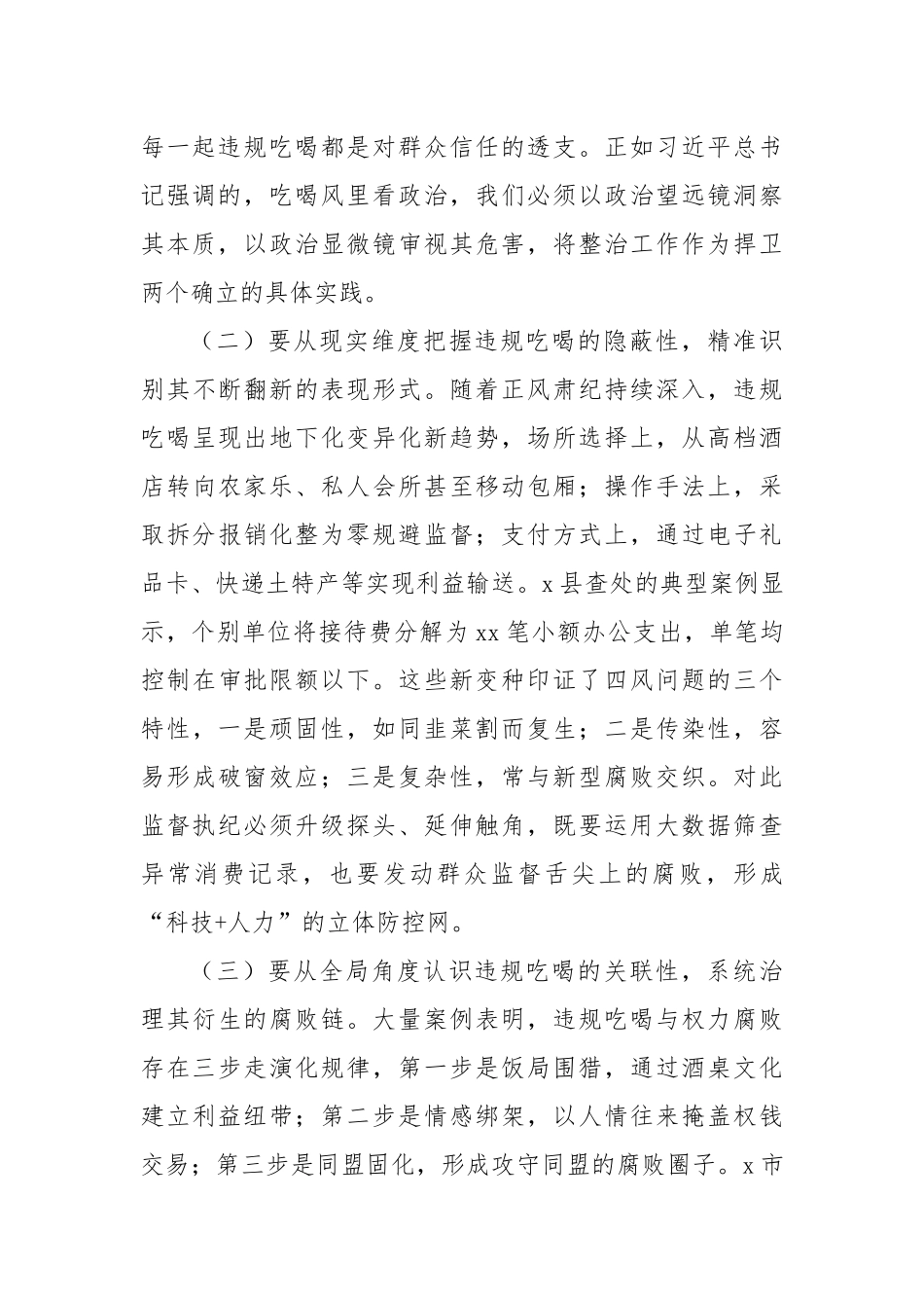 (2篇)在集中整治违规吃喝警示教育会议上的讲话.docx_第2页