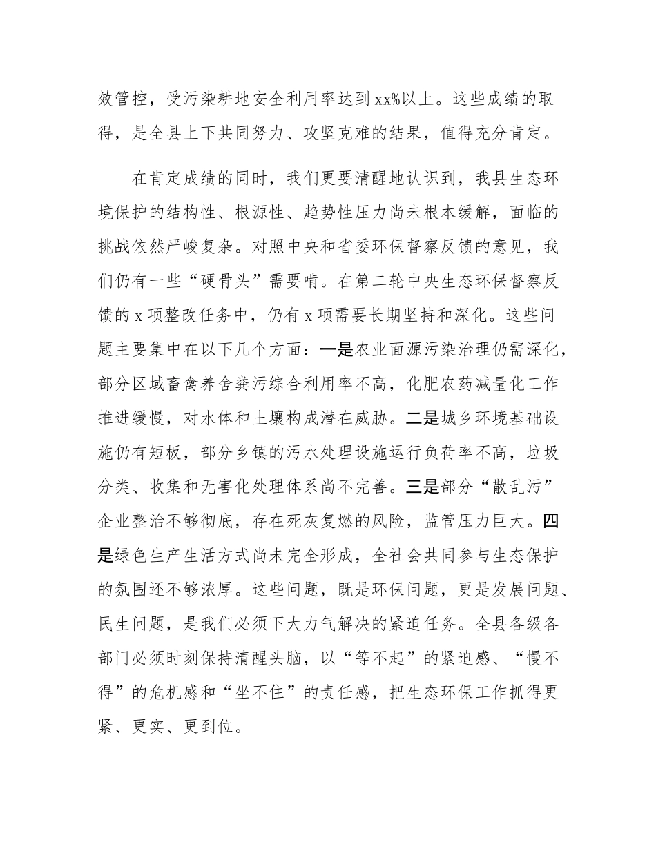 在县生态文明建设和生态环境保护委员会会议上的讲话.docx_第3页