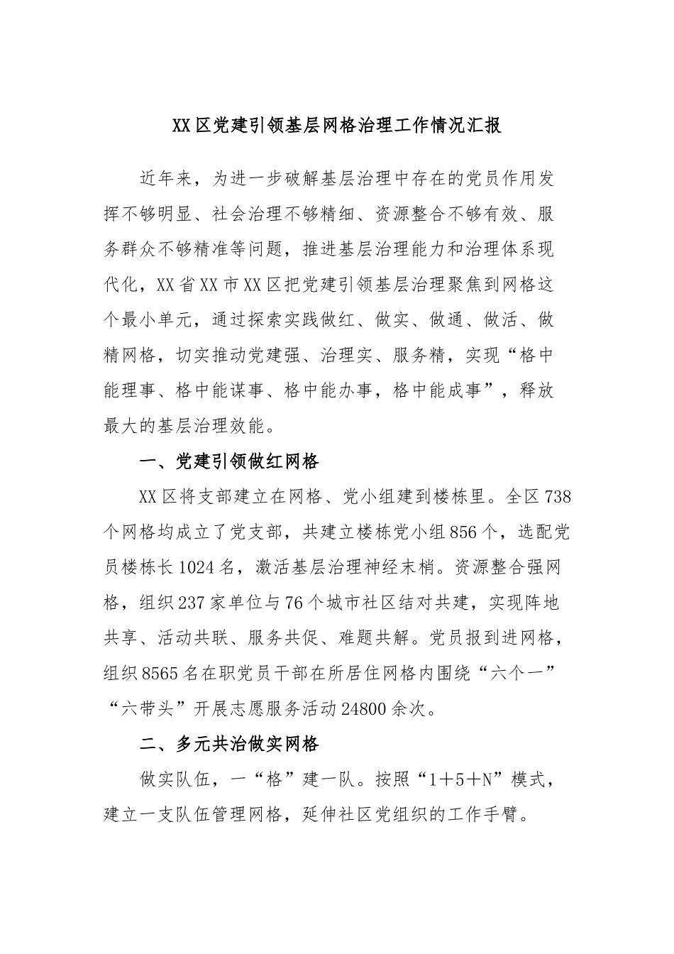 XX区党建引领基层网格治理工作情况汇报.docx_第1页