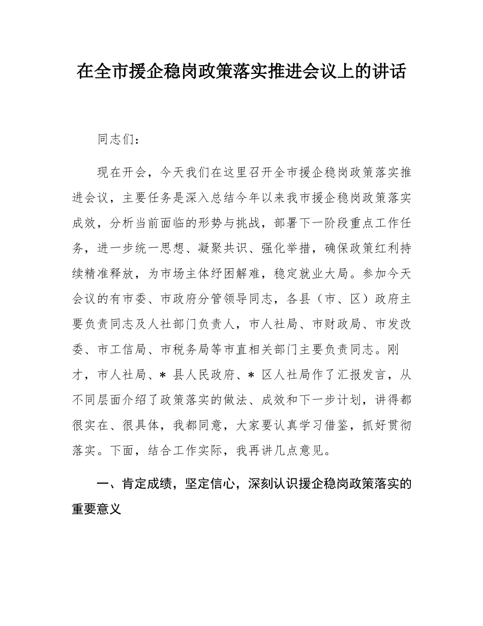 在全市援企稳岗政策落实推进会议上的讲话.docx_第1页