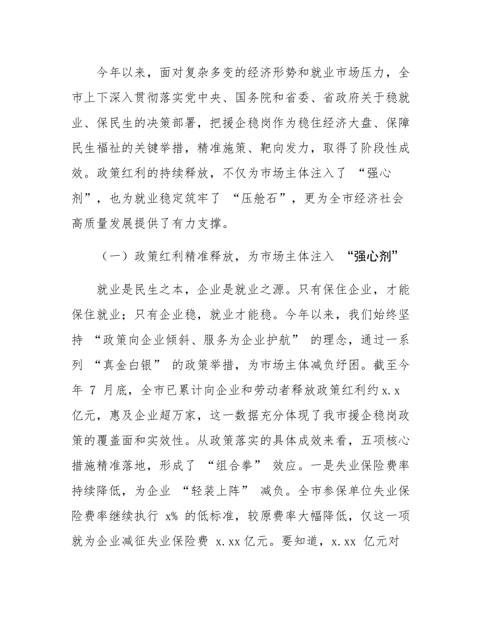 在全市援企稳岗政策落实推进会议上的讲话.docx_第2页