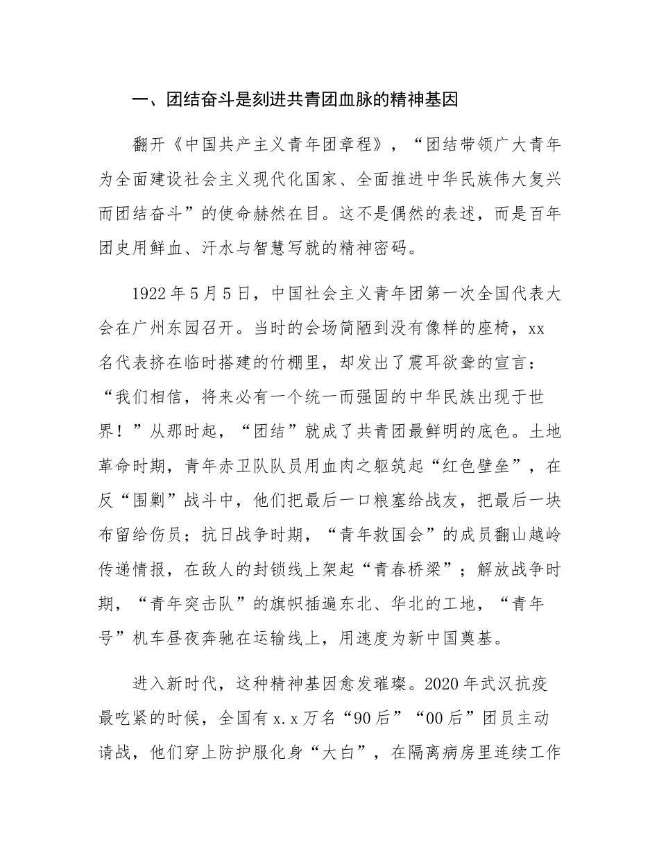 在共青团县委2025年全体团员干部会议上的党课讲稿：用团结奋斗开辟美好未来.docx_第2页