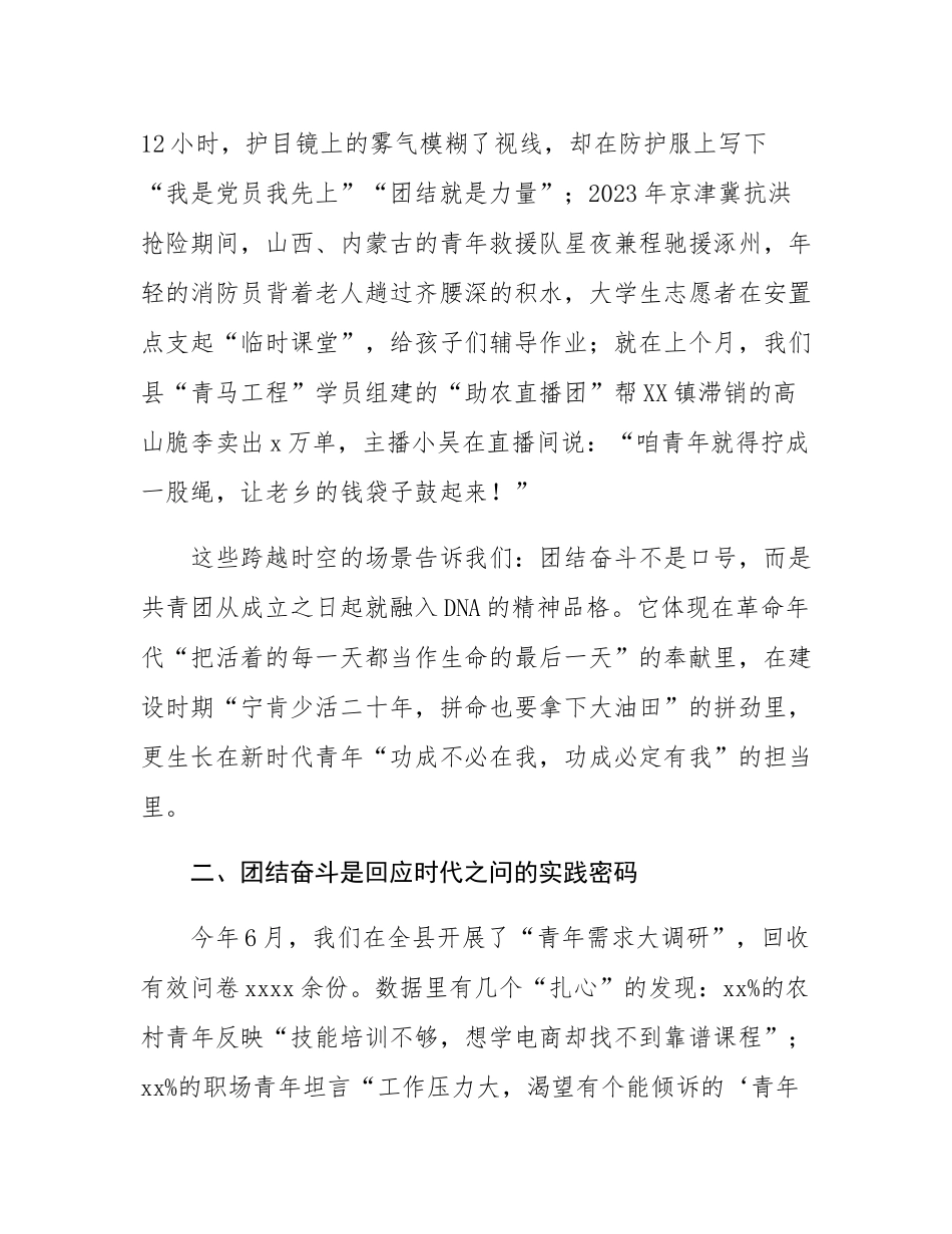 在共青团县委2025年全体团员干部会议上的党课讲稿：用团结奋斗开辟美好未来.docx_第3页