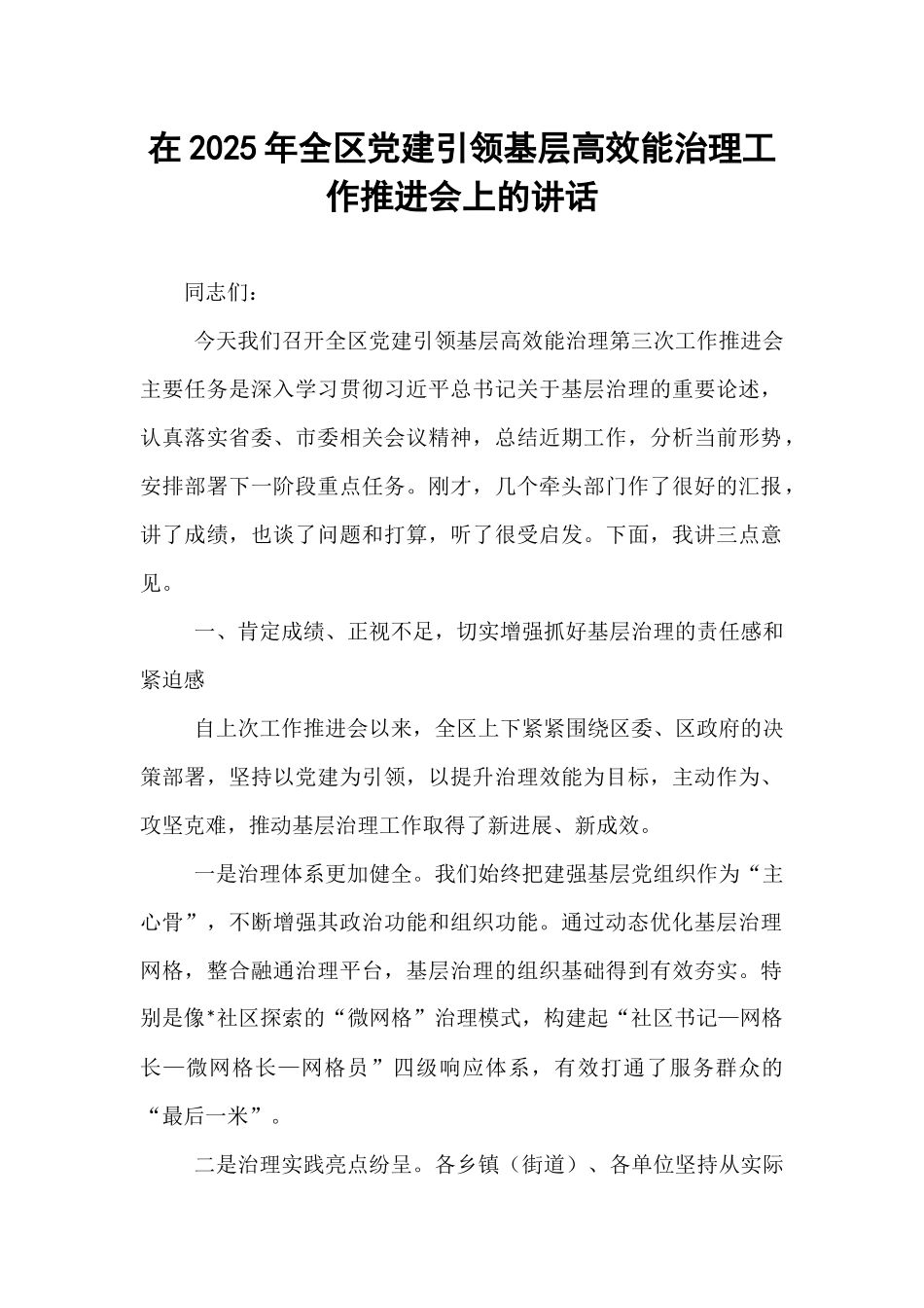 在2025年全区党建引领基层高效能治理工作推进会上的讲话.docx_第1页