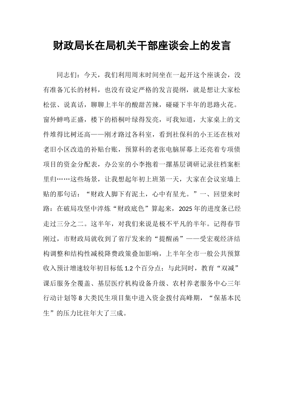 财政局长在局机关干部座谈会上的发言.docx_第1页