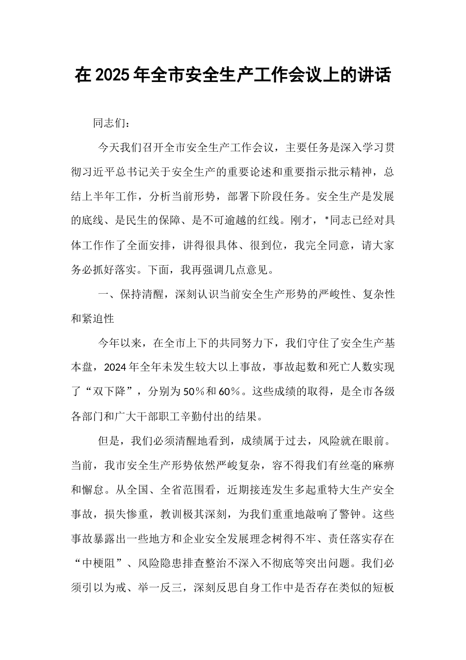 在2025年全市安全生产工作会议上的讲话.docx_第1页