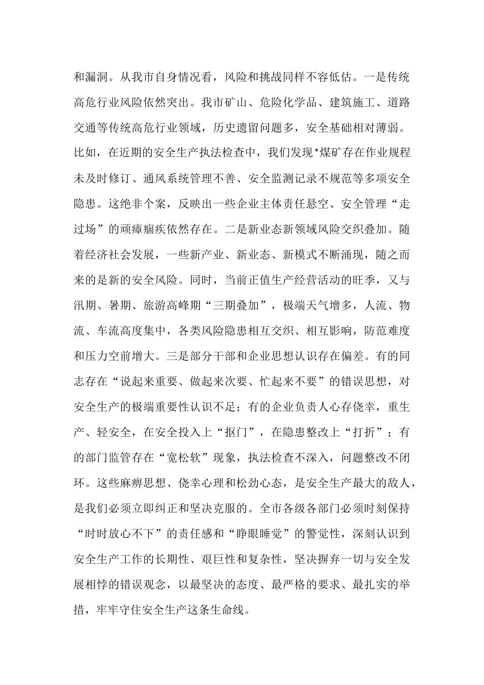 在2025年全市安全生产工作会议上的讲话.docx_第2页