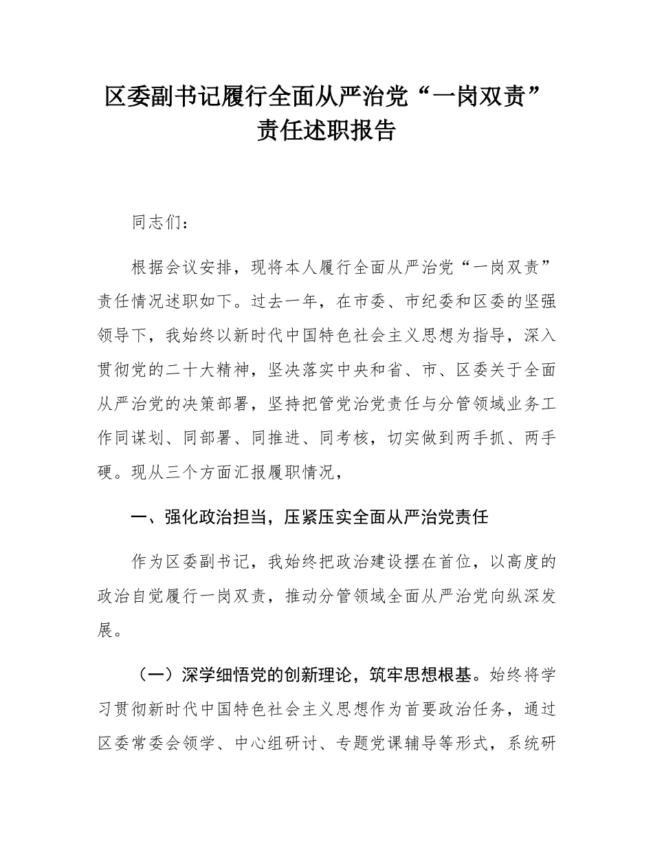 区委副书记履行全面从严治党“一岗双责”责任述职报告.docx_第1页