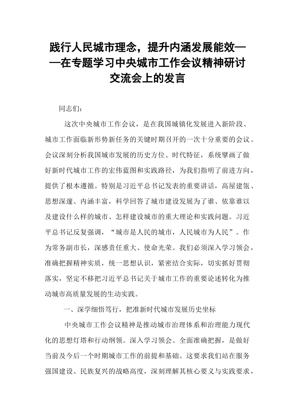 践行人民城市理念，提升内涵发展能效——在专题学习中央城市工作会议精神研讨交流会上的发言.docx_第1页
