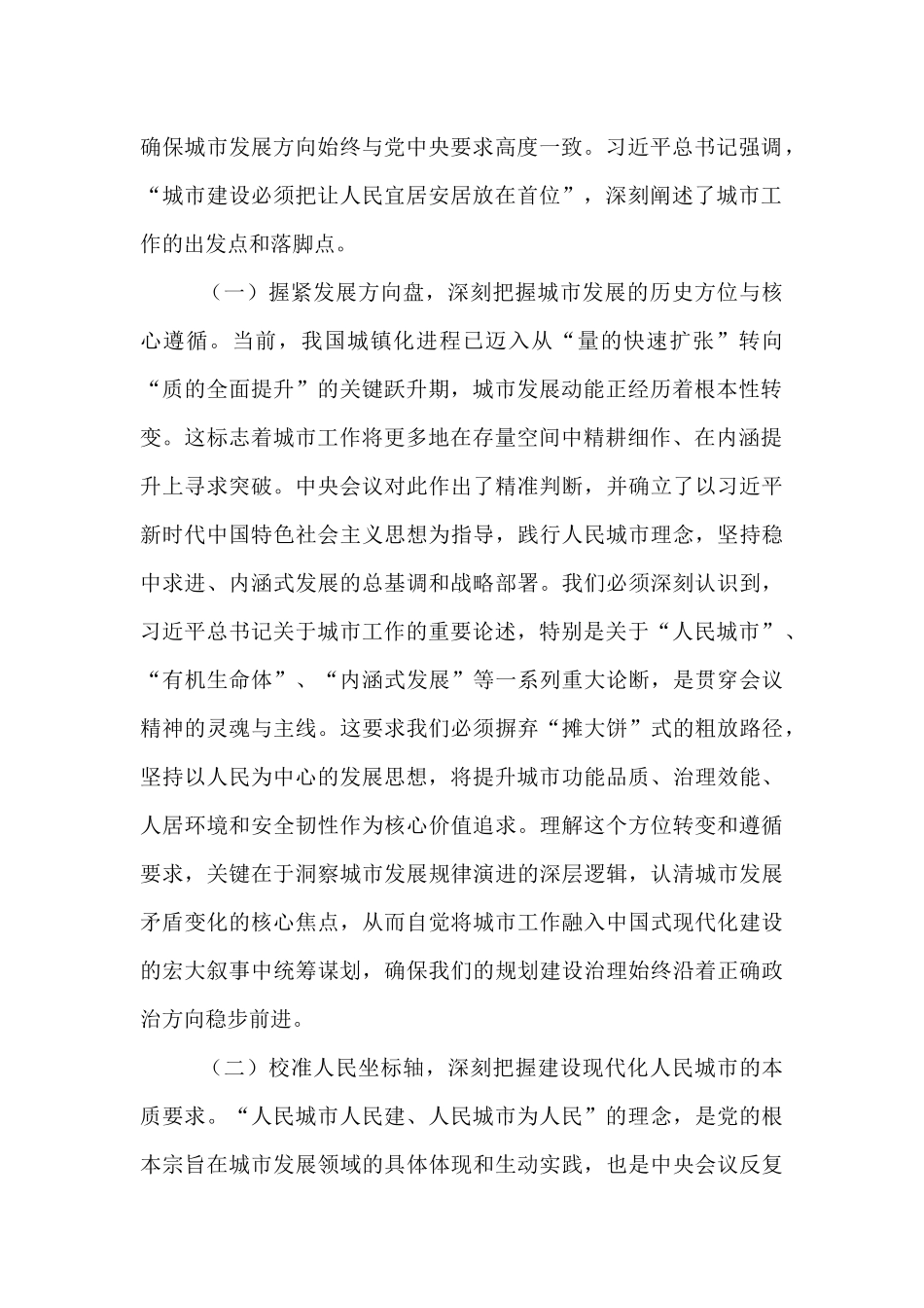践行人民城市理念，提升内涵发展能效——在专题学习中央城市工作会议精神研讨交流会上的发言.docx_第2页