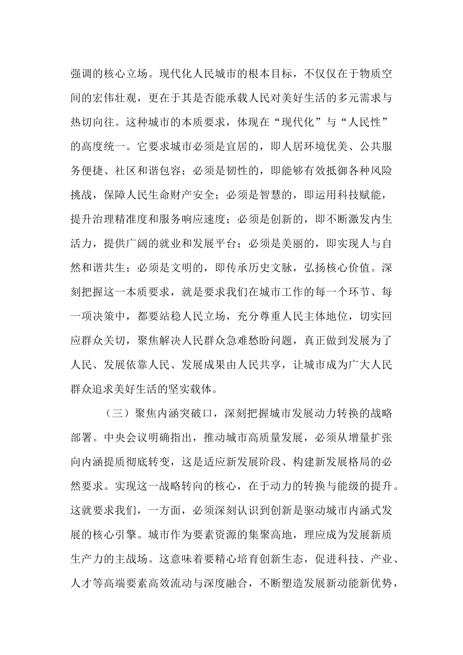 践行人民城市理念，提升内涵发展能效——在专题学习中央城市工作会议精神研讨交流会上的发言.docx_第3页