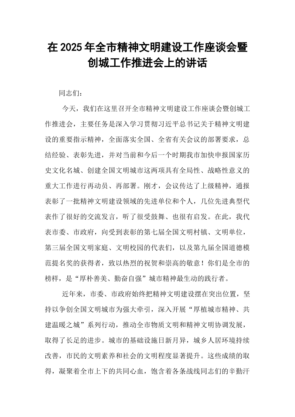 在2025年全市精神文明建设工作座谈会暨创城工作推进会上的讲话.docx_第1页