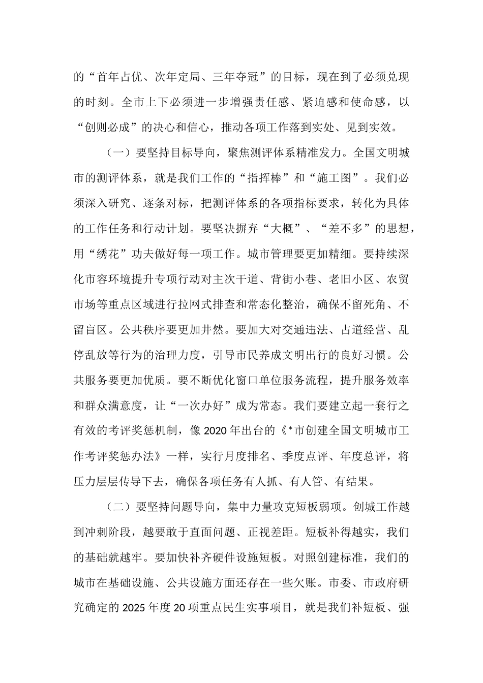 在2025年全市精神文明建设工作座谈会暨创城工作推进会上的讲话.docx_第3页