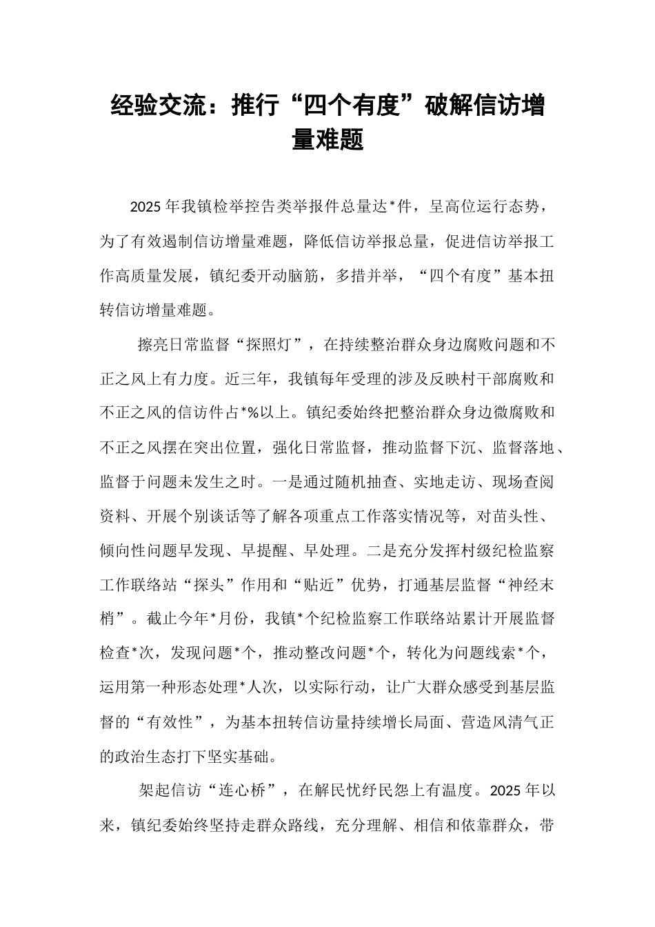 经验交流：推行“四个有度”破解信访增量难题.docx_第1页