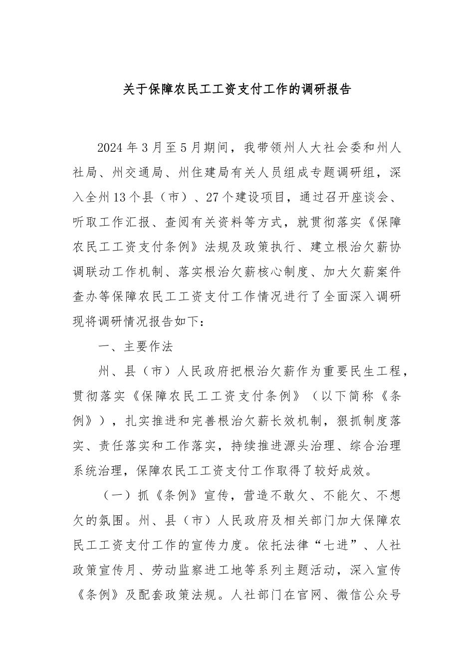 关于保障农民工工资支付工作的调研报告.docx_第1页