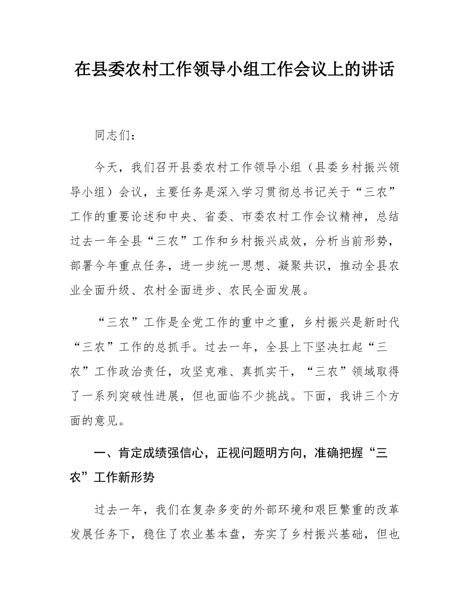 在县委农村工作领导小组工作会议上的讲话.docx_第1页
