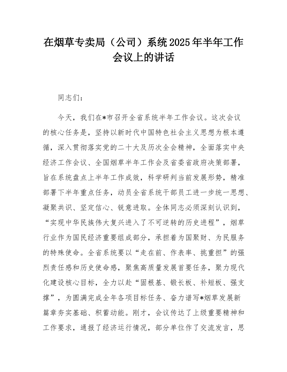 在烟草专卖局（公司）系统2025年半年工作会议上的讲话.docx_第1页