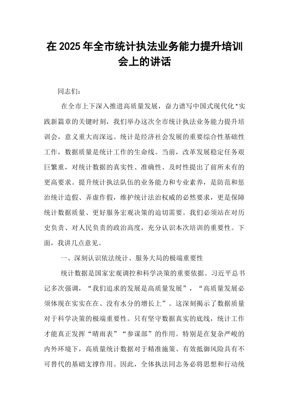 在2025年全市统计执法业务能力提升培训会上的讲话.docx_第1页