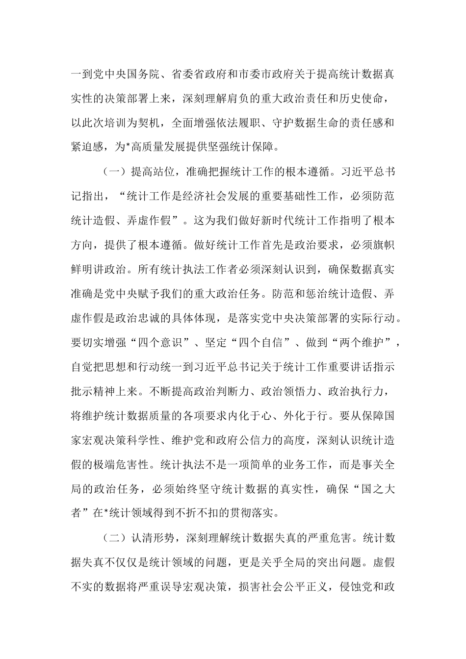 在2025年全市统计执法业务能力提升培训会上的讲话.docx_第2页
