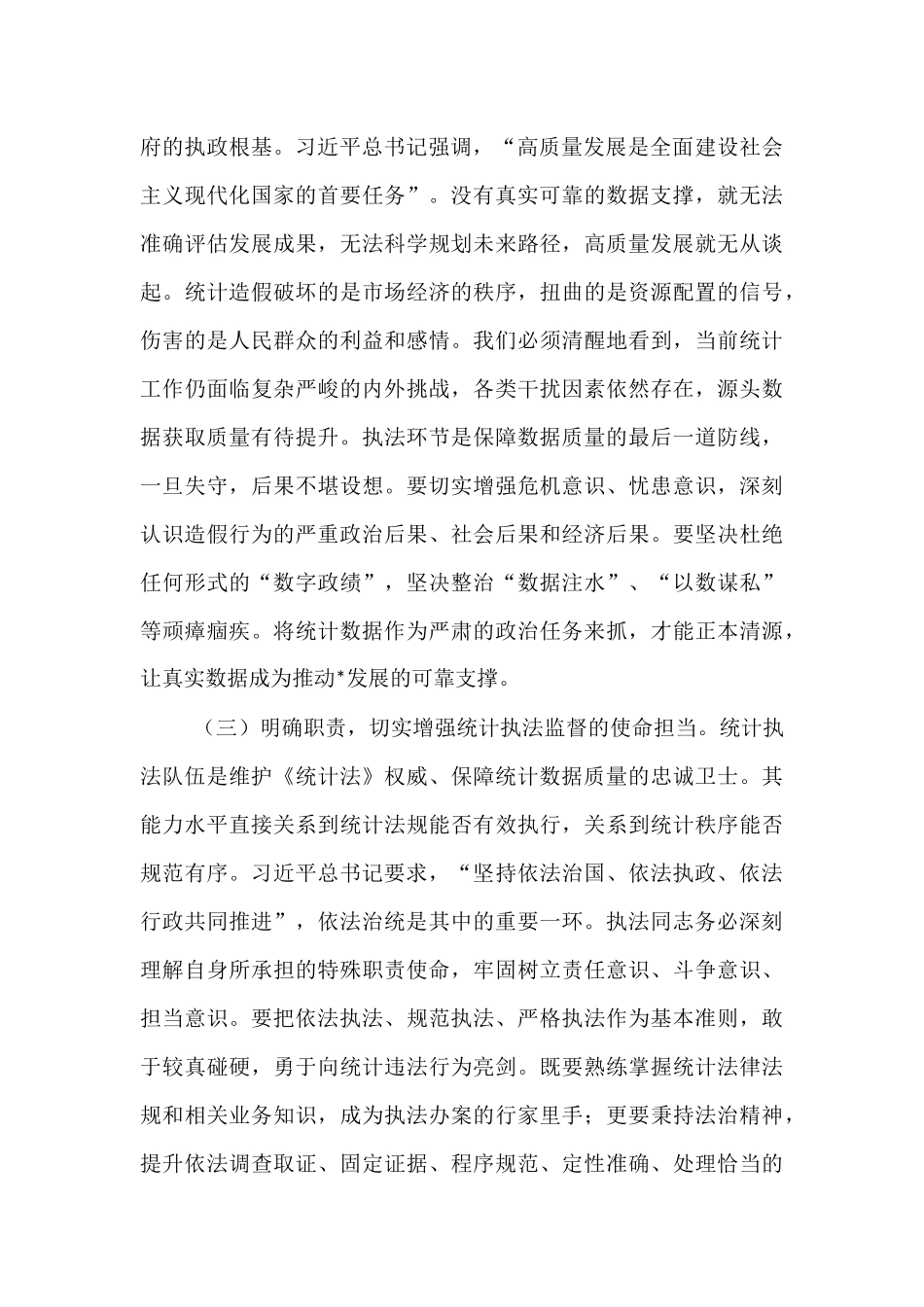 在2025年全市统计执法业务能力提升培训会上的讲话.docx_第3页