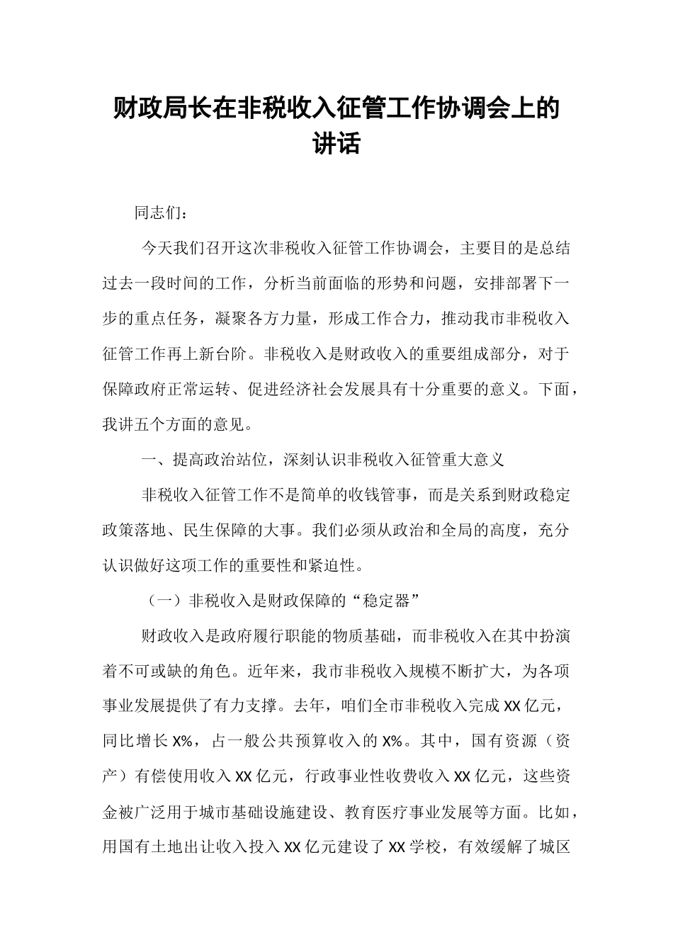 财政局长在非税收入征管工作协调会上的讲话.docx_第1页
