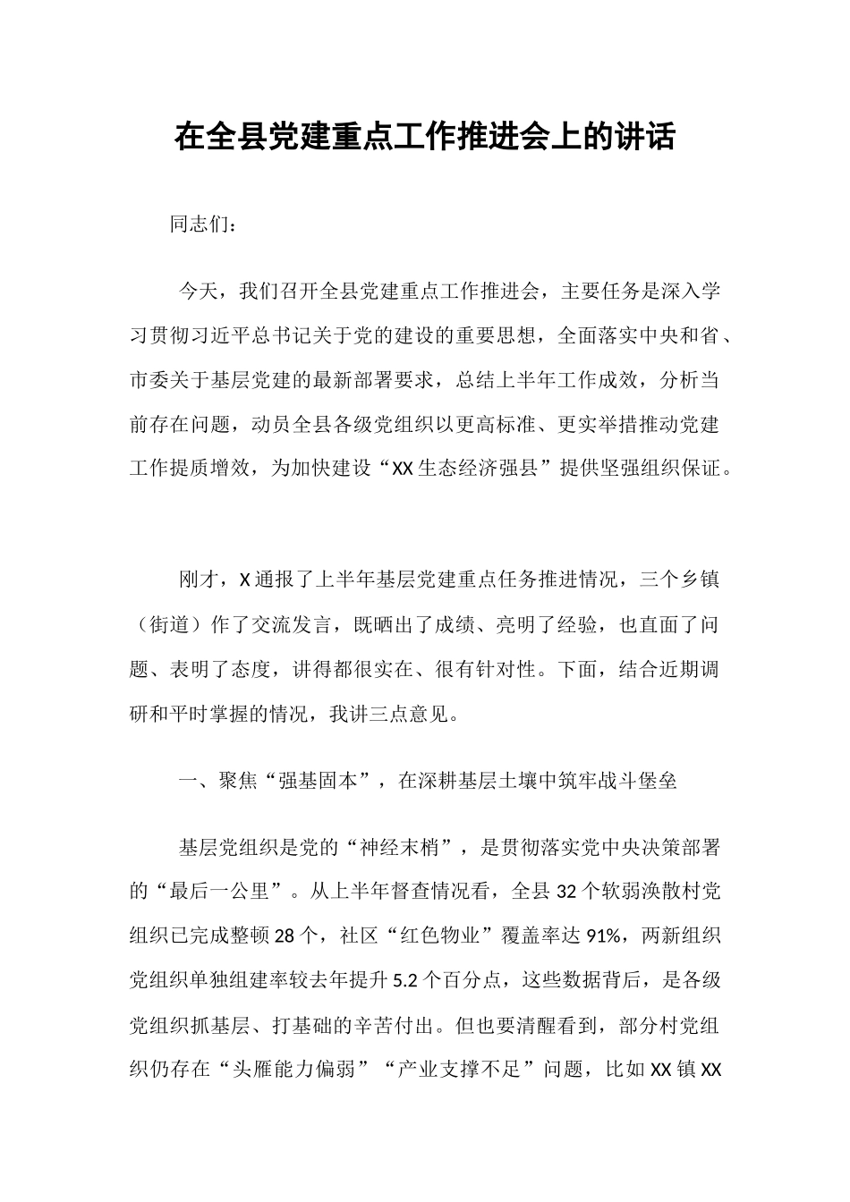 在全县党建重点工作推进会上的讲话.docx_第1页