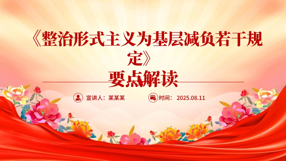 2025《整治形式主义为基层减负若干规定》要点PPT课件.pptx_第1页