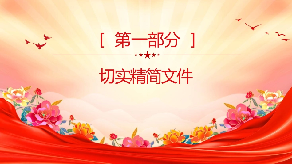 2025《整治形式主义为基层减负若干规定》要点PPT课件.pptx_第2页