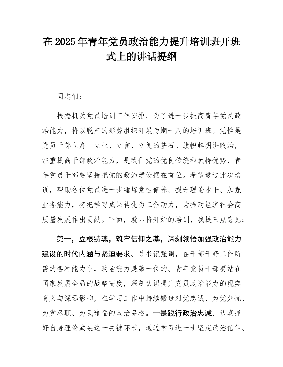 在2025年青年党员政治能力提升培训班开班式上的讲话提纲.docx_第1页