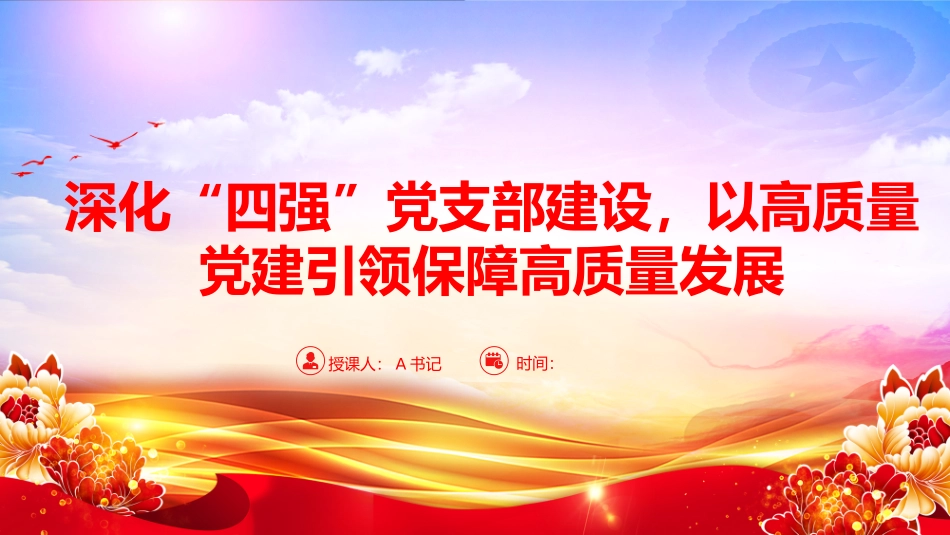党课PPT：深化“四强”党支部建设，以高质量党建引领保障高质量发展.pptx_第1页