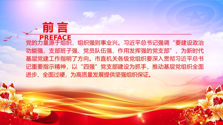 党课PPT：深化“四强”党支部建设，以高质量党建引领保障高质量发展.pptx_第2页