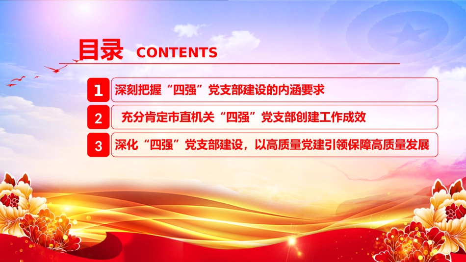 党课PPT：深化“四强”党支部建设，以高质量党建引领保障高质量发展.pptx_第3页