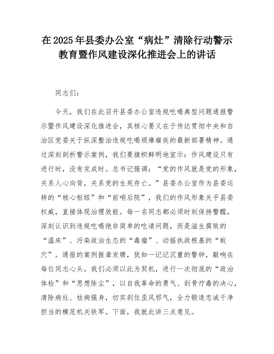 在2025年县委办公室“病灶”清除行动警示教育暨作风建设深化推进会上的讲话.docx_第1页