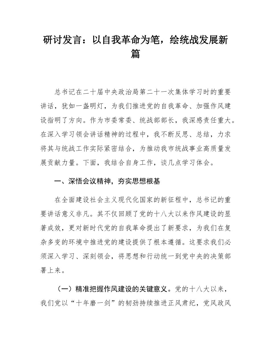 研讨发言：以自我革命为笔，绘统战发展新篇.docx_第1页