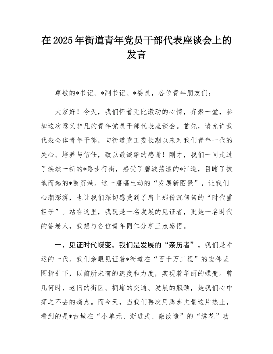 在2025年街道青年党员干部代表座谈会上的发言.docx_第1页