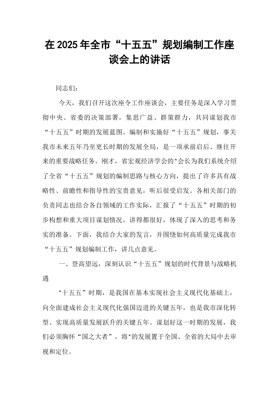 在2025年全市“十五五”规划编制工作座谈会上的讲话.docx_第1页