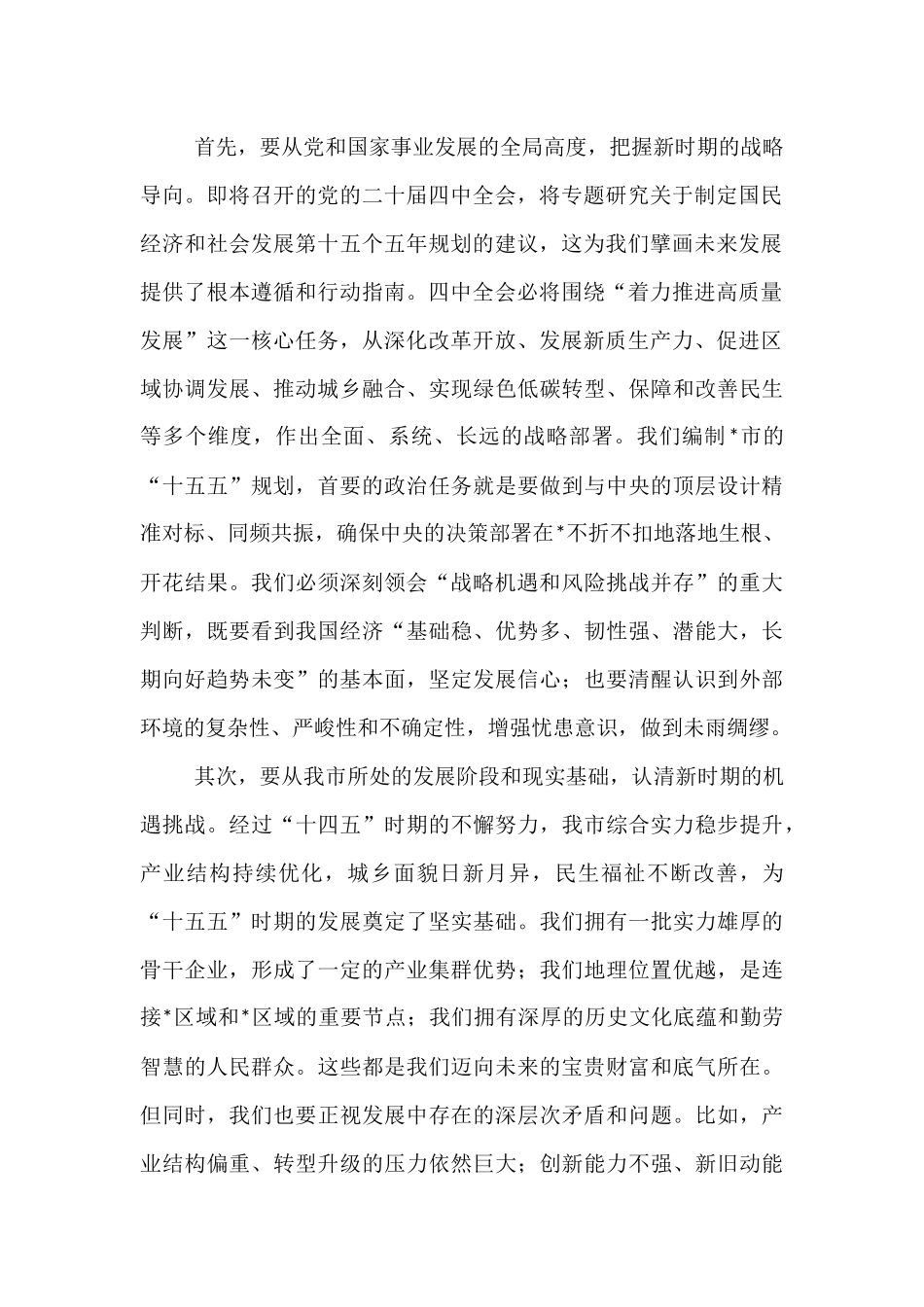 在2025年全市“十五五”规划编制工作座谈会上的讲话.docx_第2页