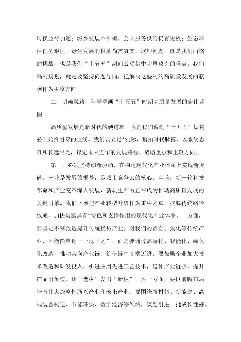 在2025年全市“十五五”规划编制工作座谈会上的讲话.docx_第3页