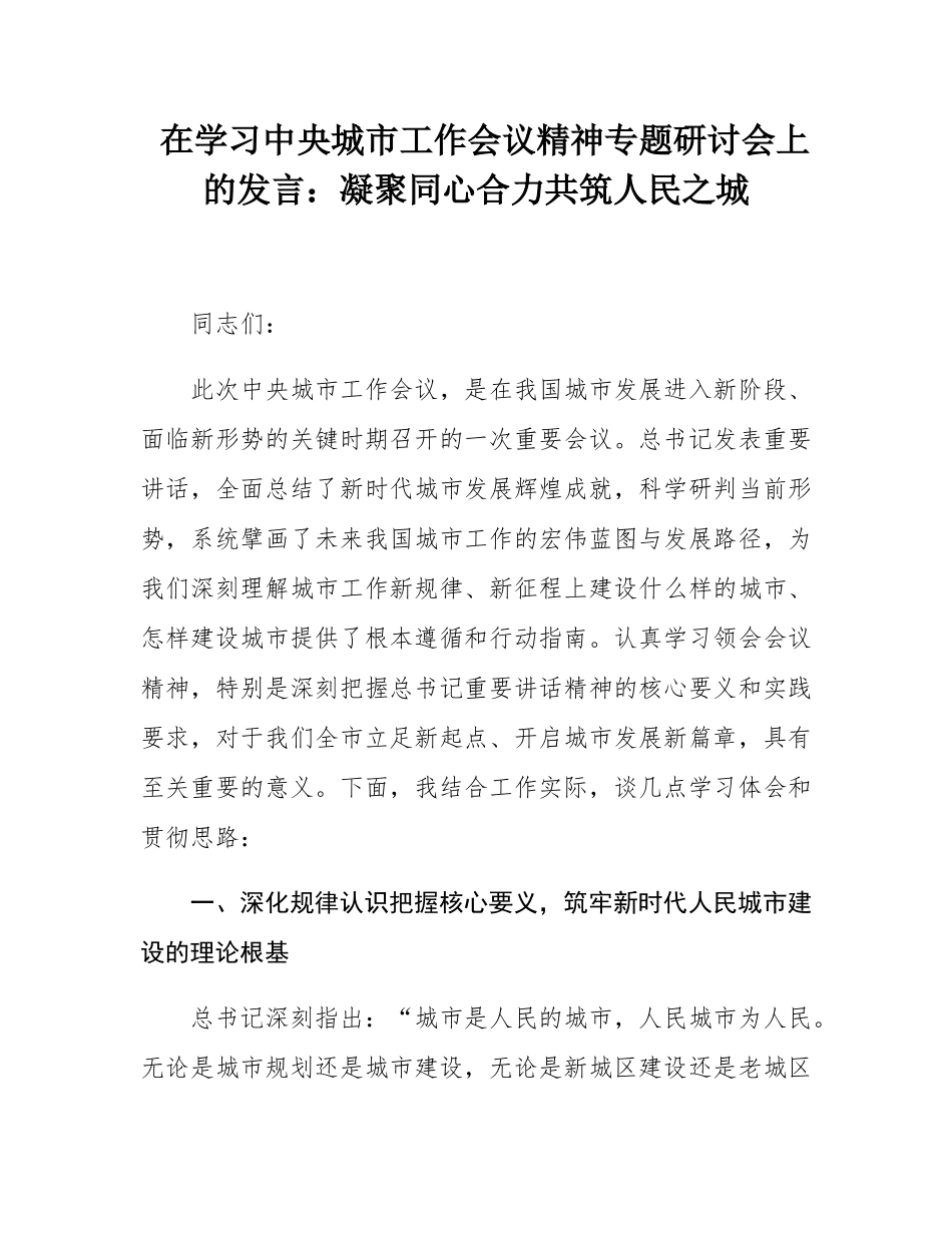 在学习中央城市工作会议精神专题研讨会上的发言：凝聚同心合力共筑人民之城.docx_第1页