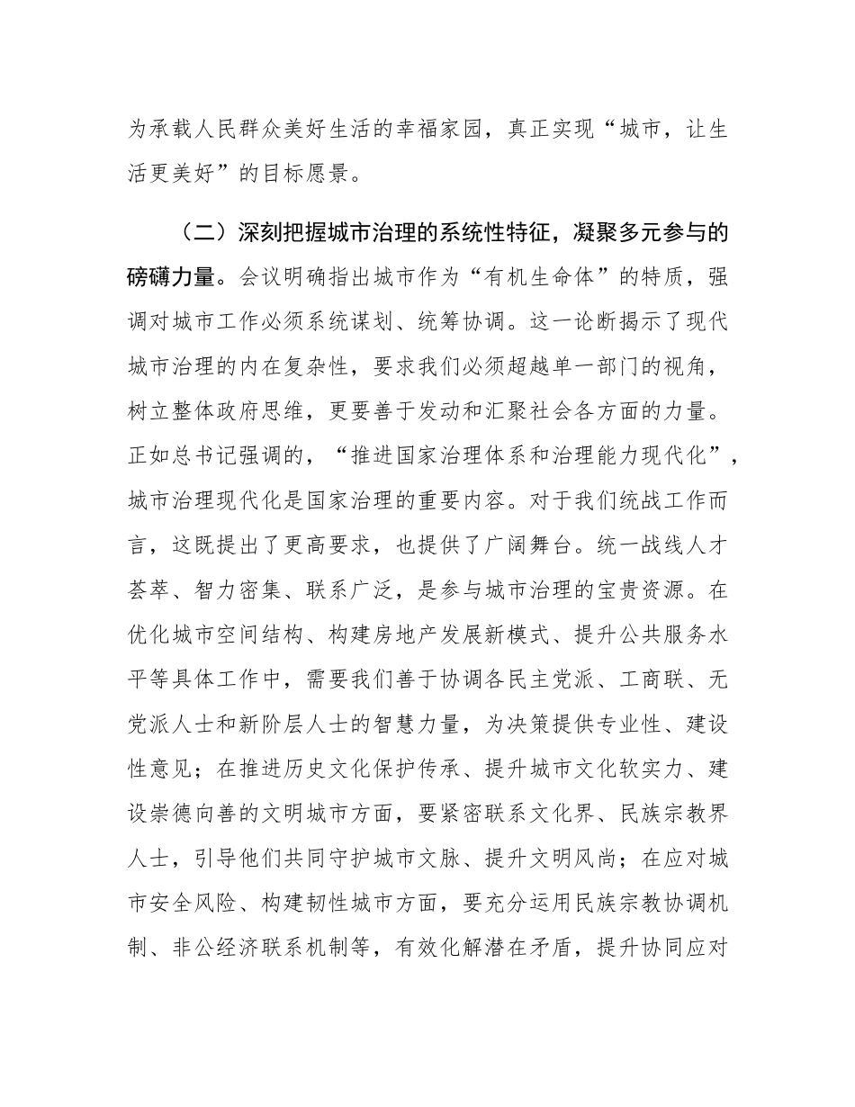 在学习中央城市工作会议精神专题研讨会上的发言：凝聚同心合力共筑人民之城.docx_第3页