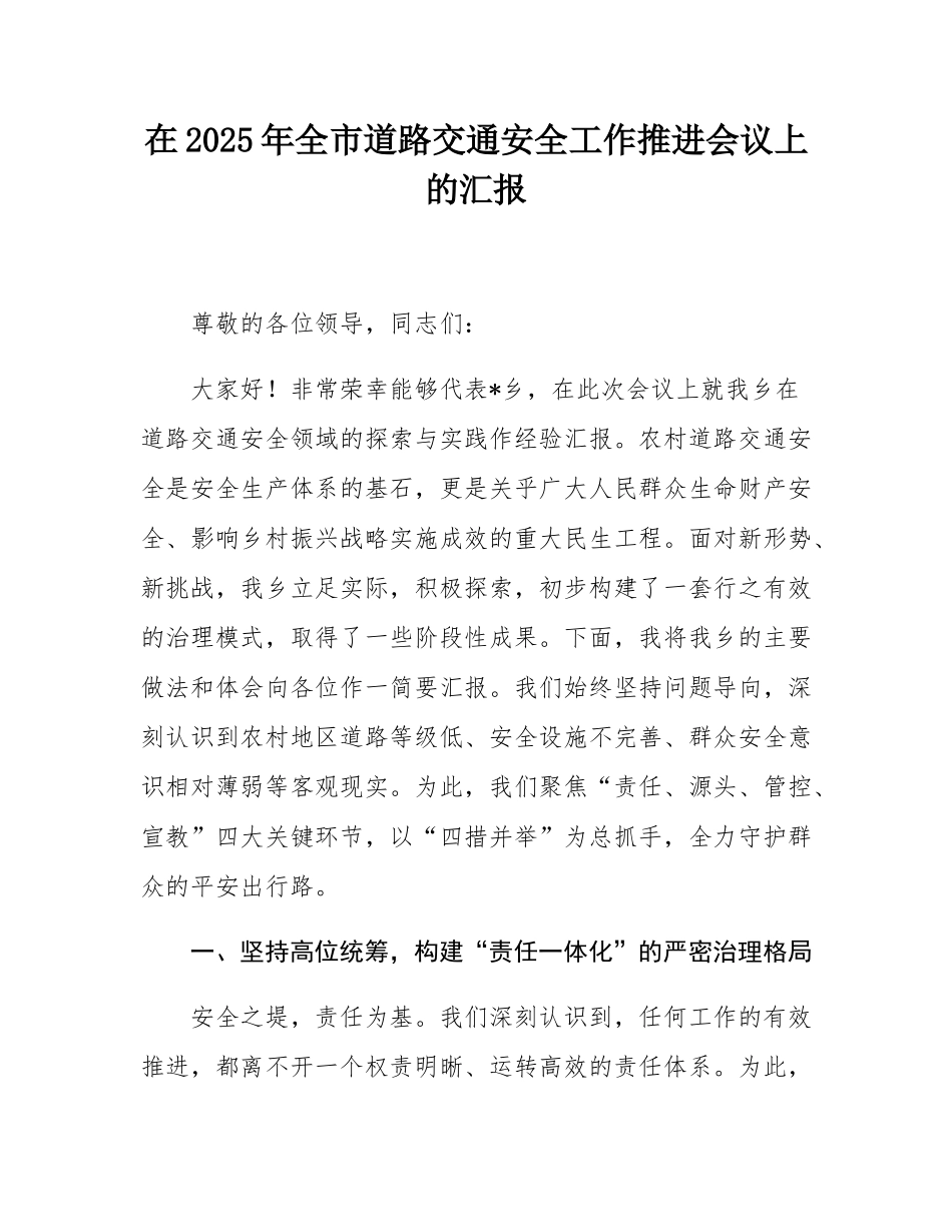 在2025年全市道路交通安全工作推进会议上的汇报.docx_第1页