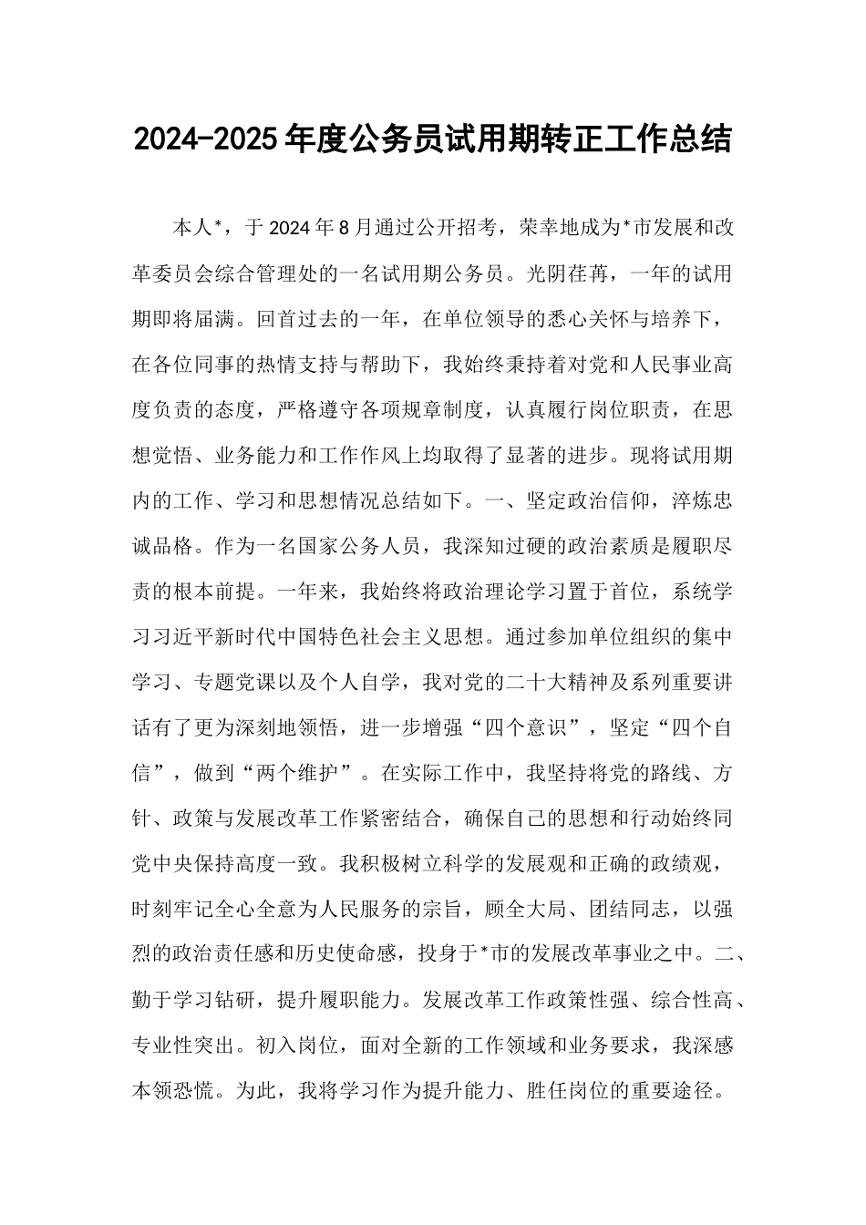 2024-2025年度公务员试用期转正工作总结.docx_第1页