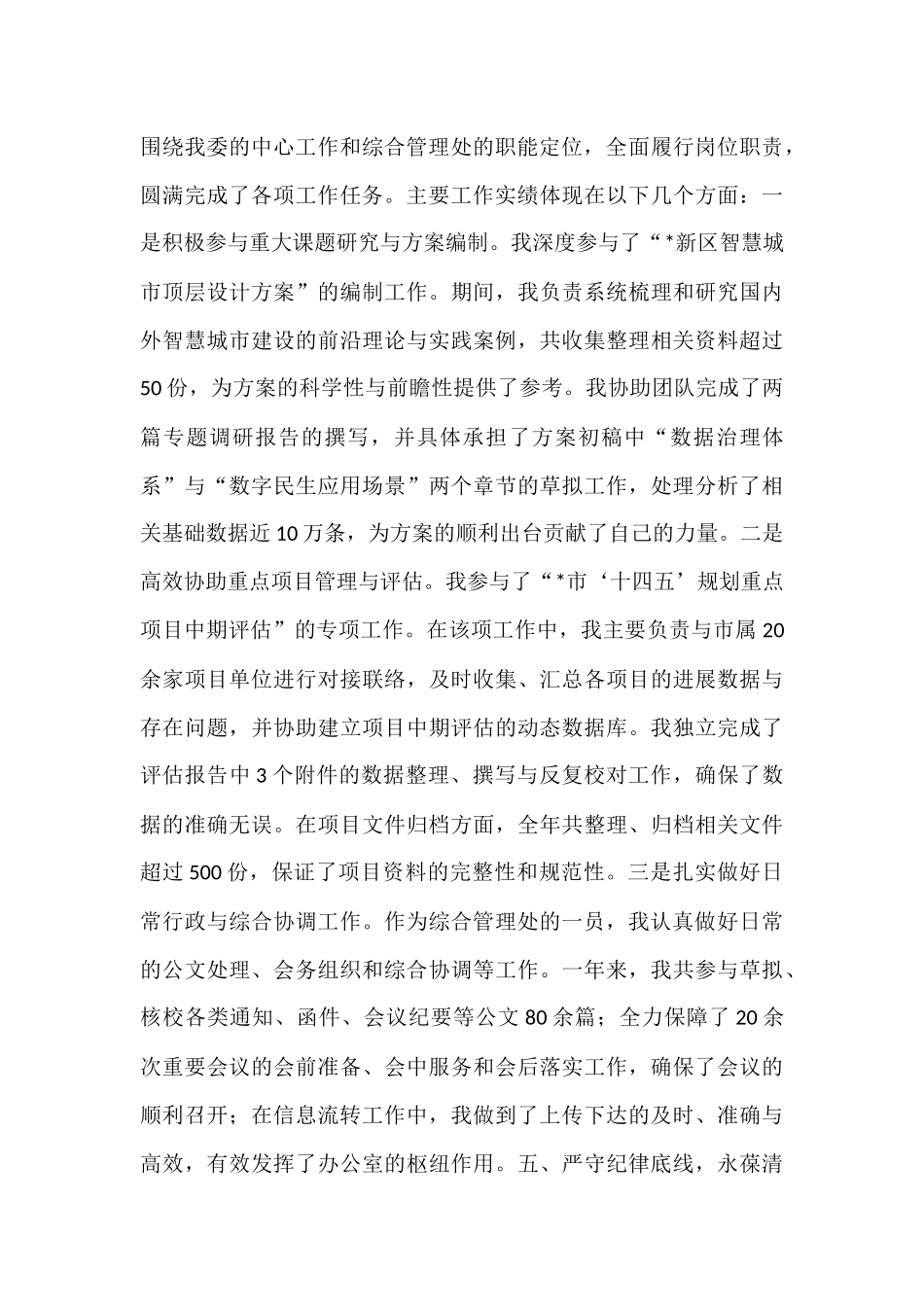 2024-2025年度公务员试用期转正工作总结.docx_第3页